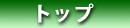 トップ